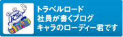 トラベルロードスキー・スノボーブログ