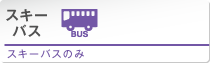スキーバス