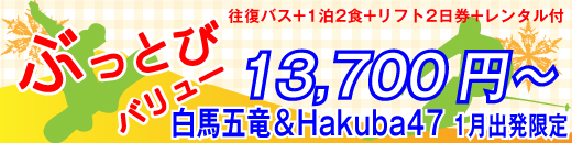 白馬五竜＆HAKUBA47