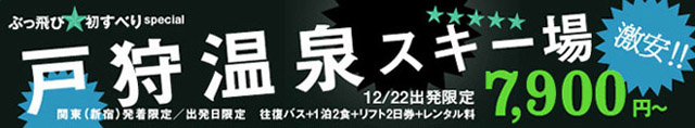 戸狩温泉スキー場